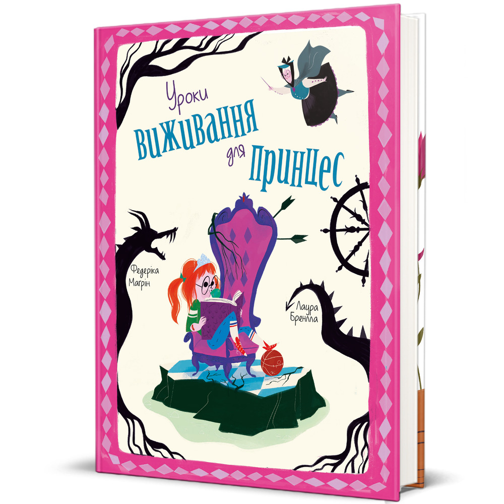 Книга Уроки виживання для принцес - Федеріка Маґрін. Фото 4