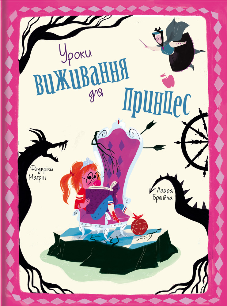 Книга Уроки виживання для принцес - Федеріка Маґрін