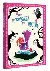 Книга Уроки виживання для принцес - Федеріка Маґрін. Фото 3