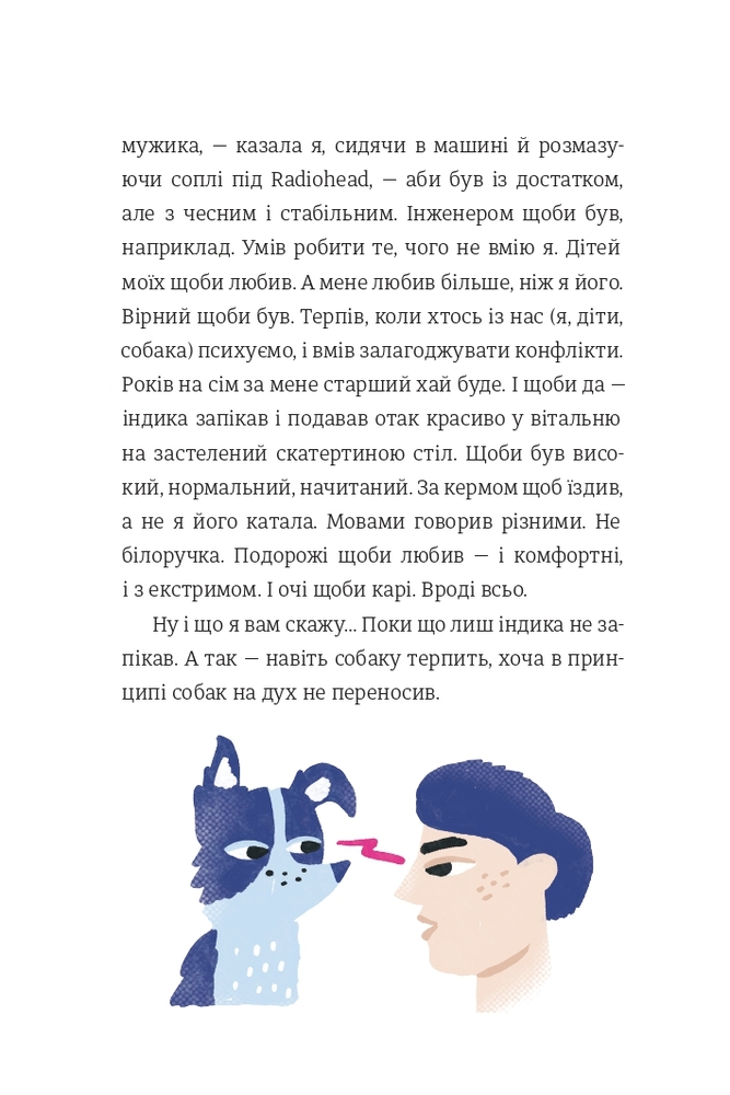 Книга Як виходити заміж стільки разів, скільки захочете - Ірена Карпа. Фото 17