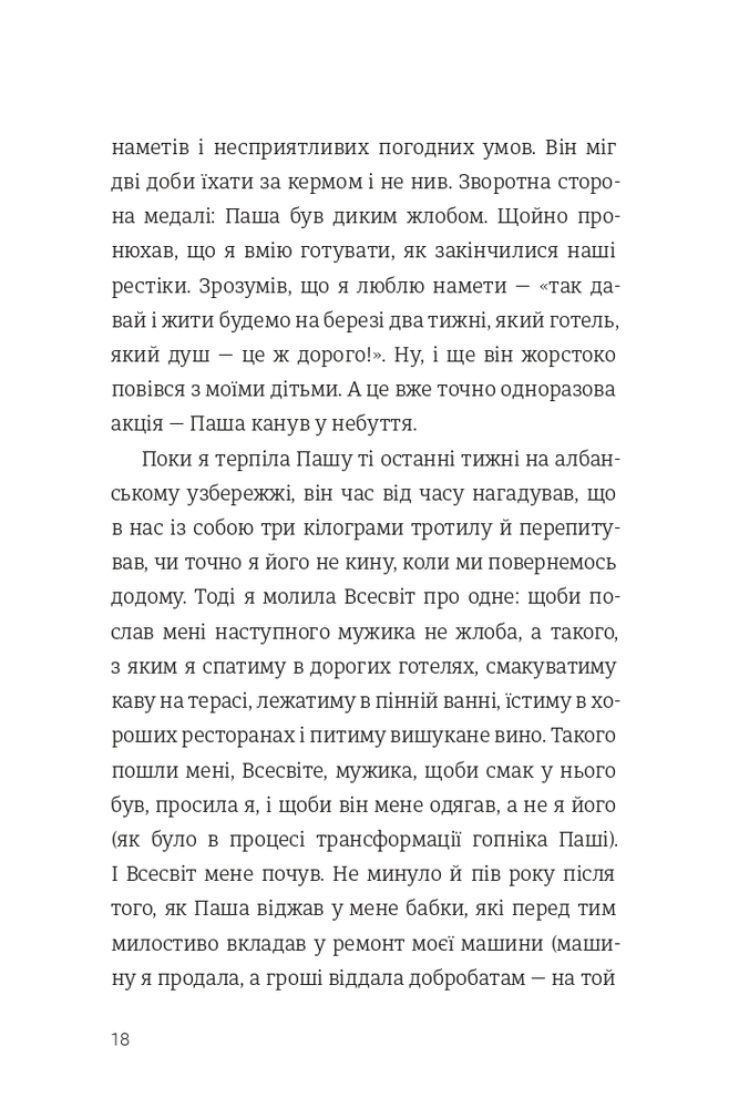 Книга Як виходити заміж стільки разів, скільки захочете - Ірена Карпа. Фото 14