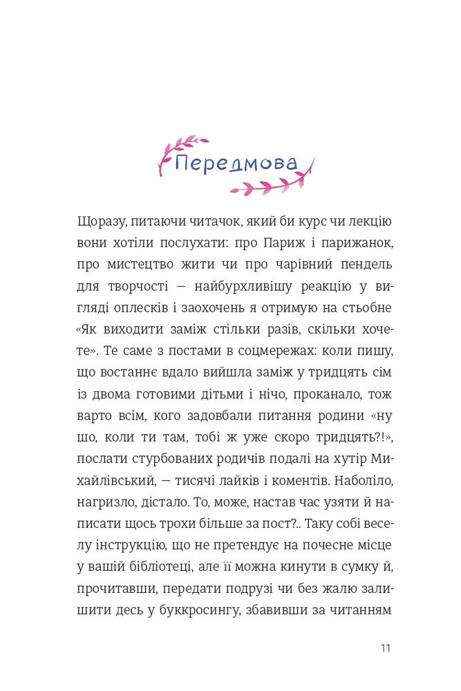 Книга Як виходити заміж стільки разів, скільки захочете - Ірена Карпа. Фото 7