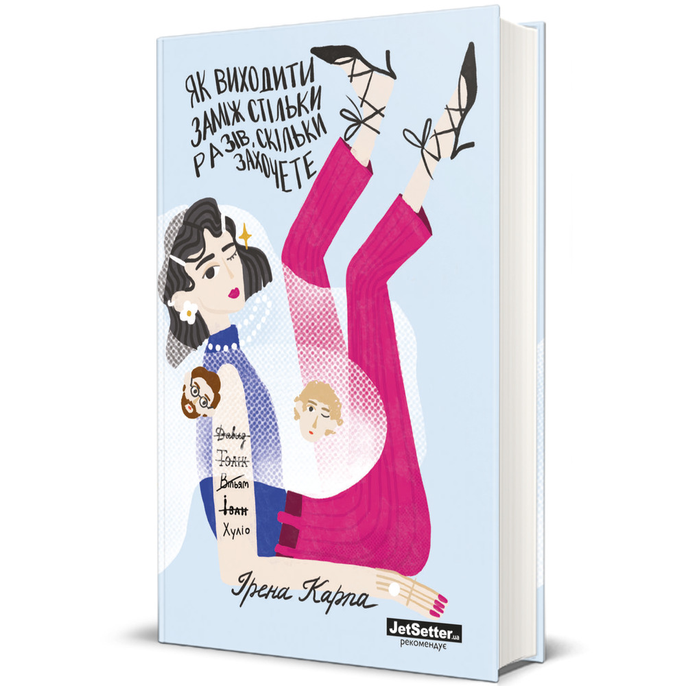 Книга Як виходити заміж стільки разів, скільки захочете - Ірена Карпа. Фото 4