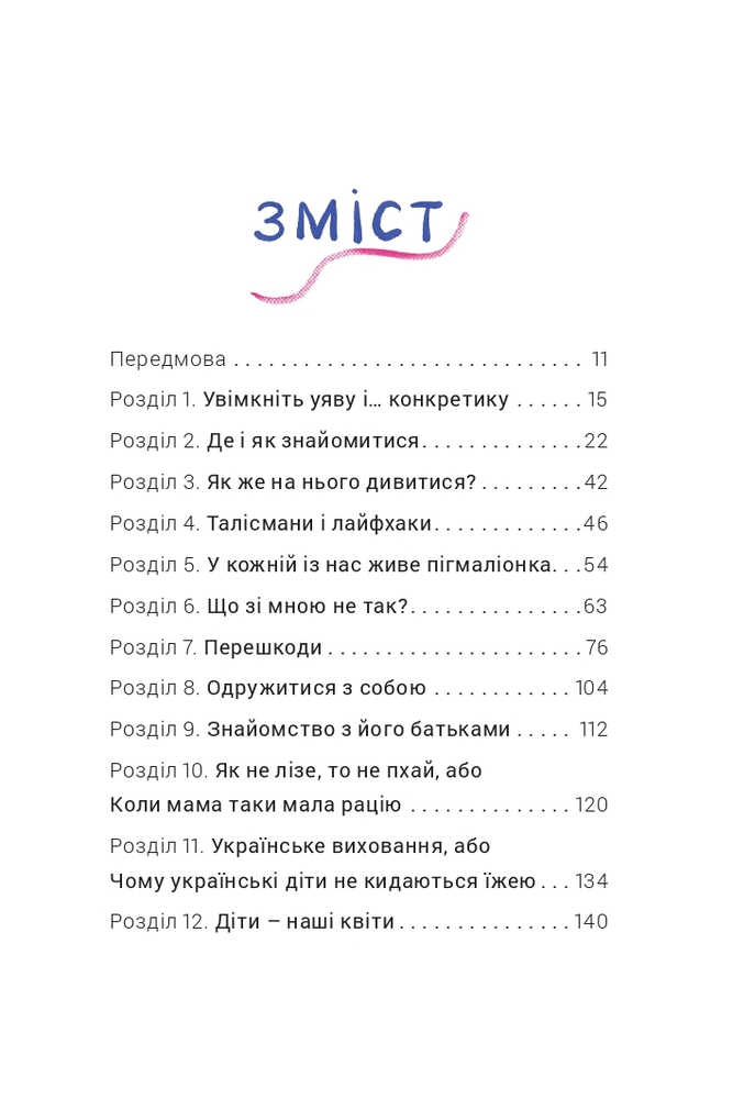 Книга Як виходити заміж стільки разів, скільки захочете - Ірена Карпа. Фото 5