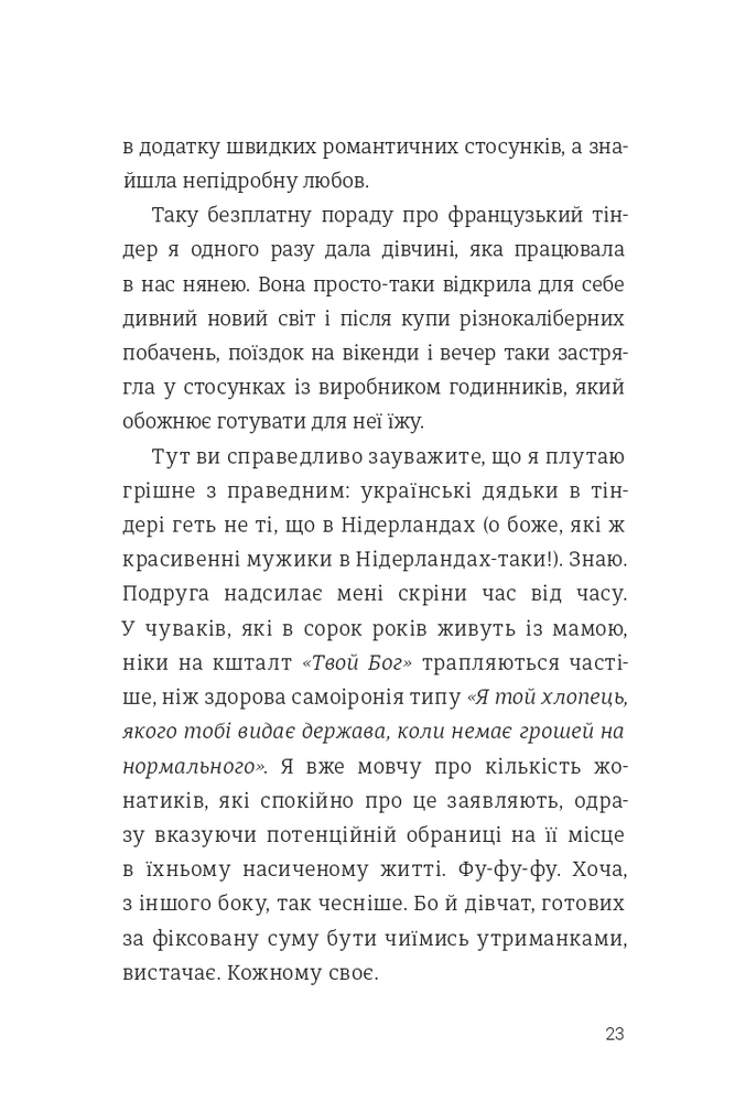 Книга Як виходити заміж стільки разів, скільки захочете - Ірена Карпа. Фото 19