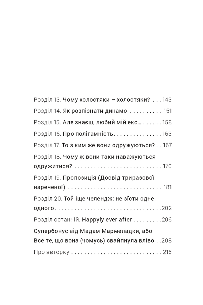 Книга Як виходити заміж стільки разів, скільки захочете - Ірена Карпа. Фото 6