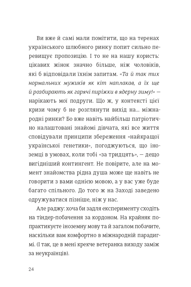 Книга Як виходити заміж стільки разів, скільки захочете - Ірена Карпа. Фото 20
