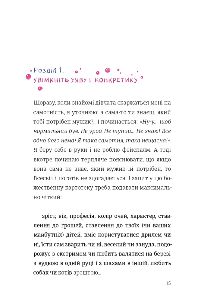 Книга Як виходити заміж стільки разів, скільки захочете - Ірена Карпа. Фото 11