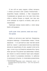 Книга Як виходити заміж стільки разів, скільки захочете - Ірена Карпа. Фото 12