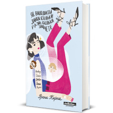 Книга Як виходити заміж стільки разів, скільки захочете - Ірена Карпа. Фото 4