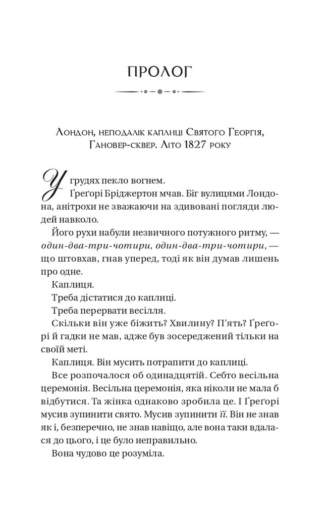 Книга Бріджертони. Книга 8. На шляху до весілля - Джулія Куїнн. Фото 3