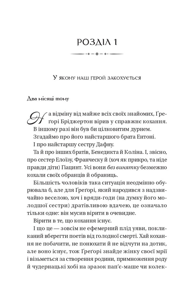 Книга Бріджертони. Книга 8. На шляху до весілля - Джулія Куїнн. Фото 8