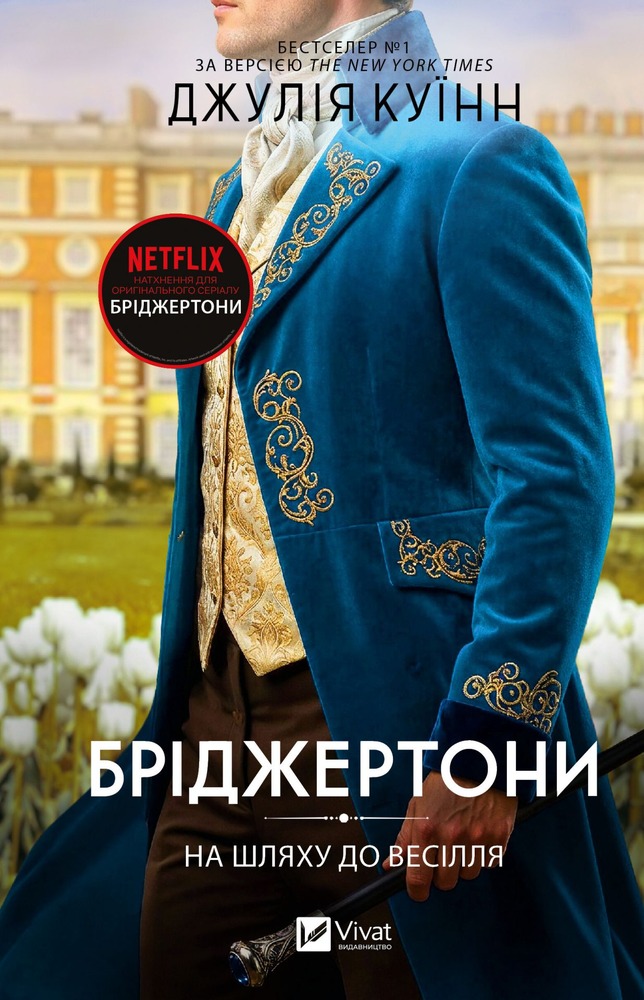 Книга Бріджертони. Книга 8. На шляху до весілля - Джулія Куїнн