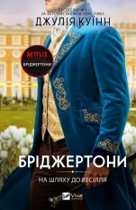 Книга Бріджертони. Книга 8. На шляху до весілля - Джулія Куїнн