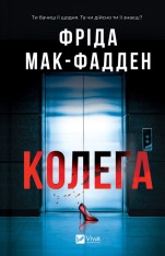 Книга Колега - Фріда Мак-Фадден