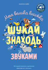 Мої звукові книжечки з картинками. Моя велика книжка: шукай і знаходь зі звуками - Маріон Бійє