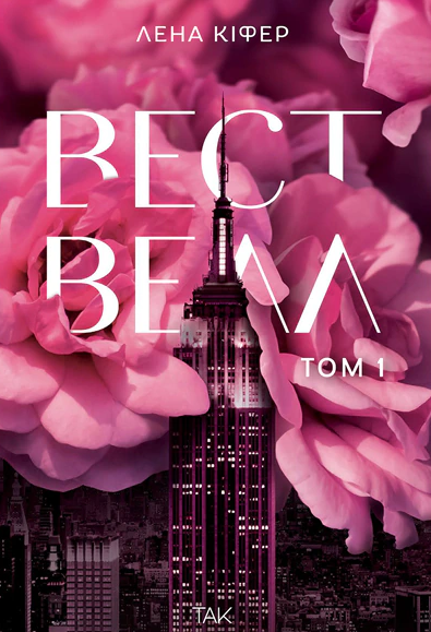 Книга Вествелл. Том 1 - Лена Кіфер
