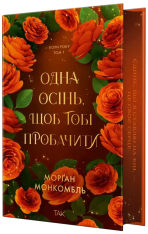 Книга Одна осінь, щоб тобі пробачити. Книга 1 - Морґан Монкомбль