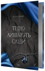 Книга Ті, що лишають сліди - Еллана Бенко