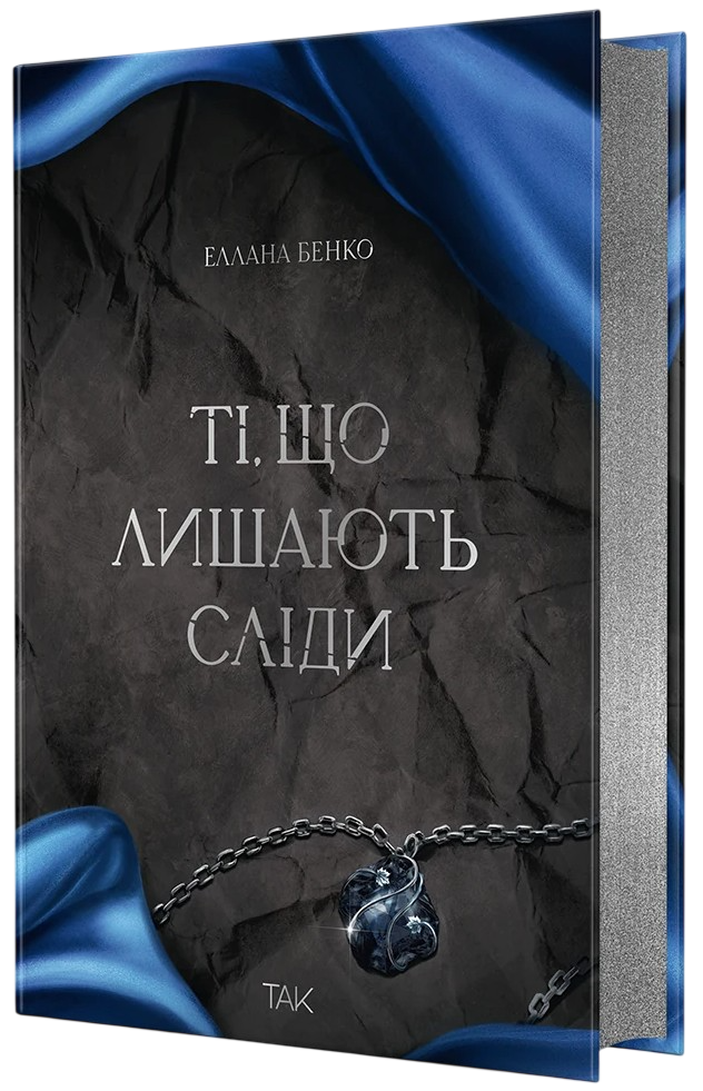 Книга Ті, що лишають сліди - Еллана Бенко