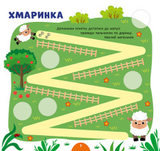 Книга Моя перша енциклопедія. Жителі ферми - Світлана Сіліч. Фото 3