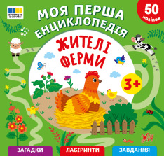 Книга Моя перша енциклопедія. Жителі ферми - Світлана Сіліч