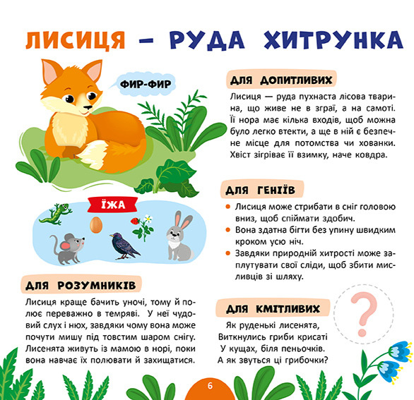 Книга Моя перша енциклопедія. Лісові мешканці - Світлана Сіліч. Фото 2