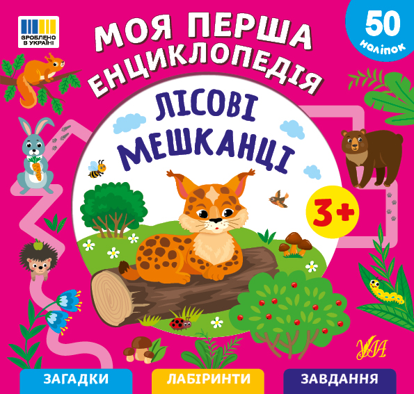 Книга Моя перша енциклопедія. Лісові мешканці - Світлана Сіліч