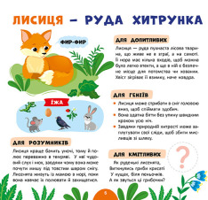 Книга Моя перша енциклопедія. Лісові мешканці - Світлана Сіліч. Фото 2