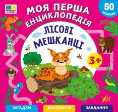 Книга Моя перша енциклопедія. Лісові мешканці - Світлана Сіліч