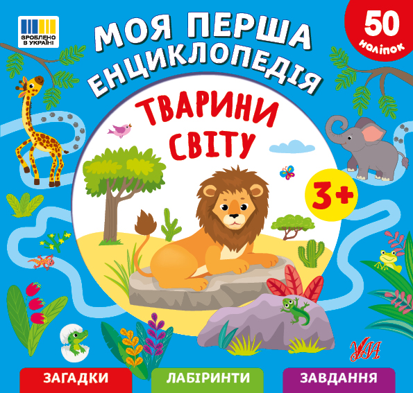 Книга Моя перша енциклопедія. Тварини світу - Світлана Сіліч
