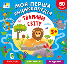 Книга Моя перша енциклопедія. Тварини світу - Світлана Сіліч