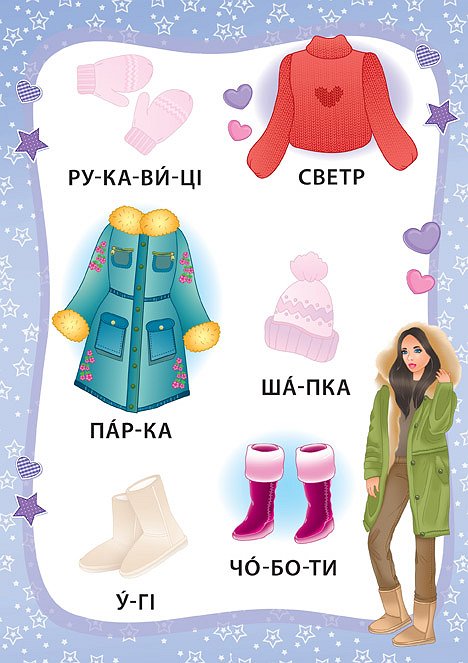 Книга Я читаю по складах. Маленька модниця. Книжка з наліпками. Фото 4