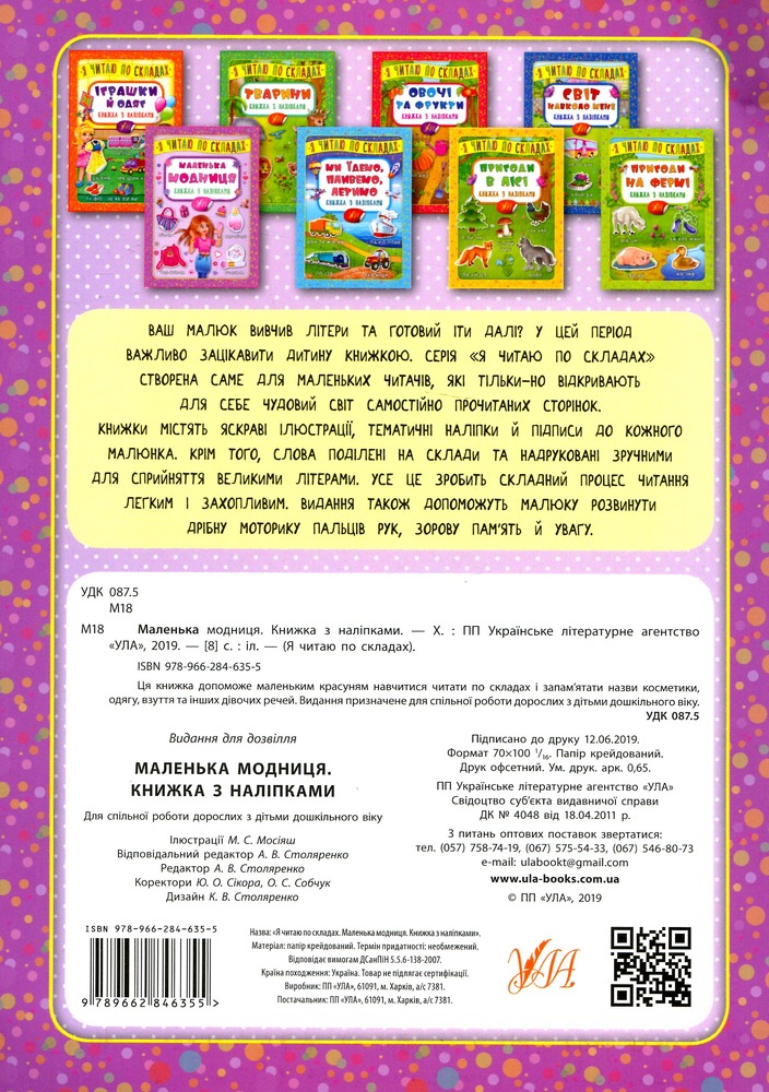Книга Я читаю по складах. Маленька модниця. Книжка з наліпками. Фото 2