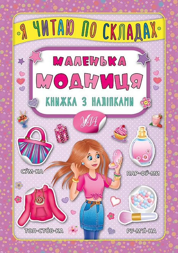 Книга Я читаю по складах. Маленька модниця. Книжка з наліпками