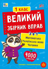 Книга Великий збірник вправ. 1 клас