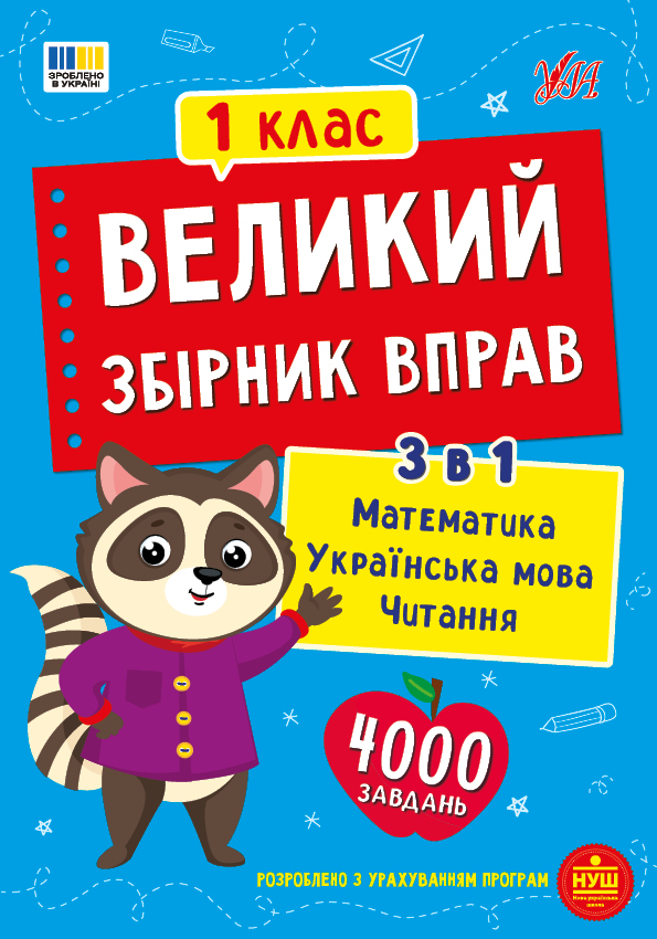 Книга Великий збірник вправ. 1 клас