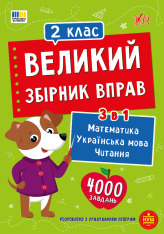 Книга Великий збірник вправ. 2 клас