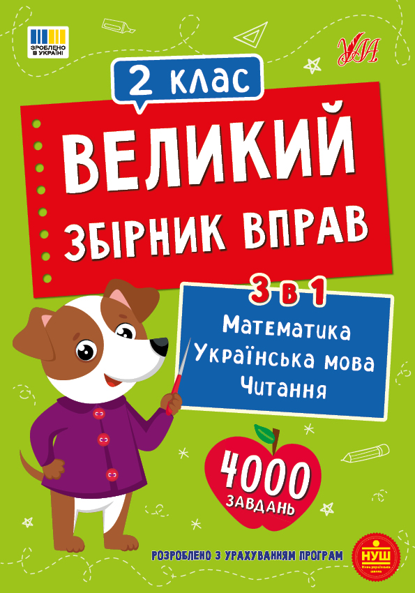 Книга Великий збірник вправ. 2 клас
