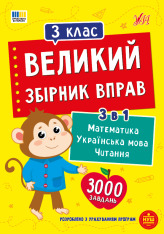 Книга Великий збірник вправ. 3 клас