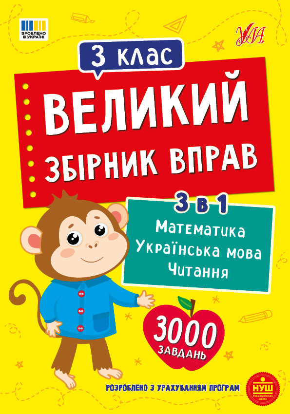 Книга Великий збірник вправ. 3 клас