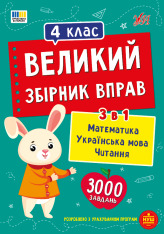 Книга Великий збірник вправ. 4 клас