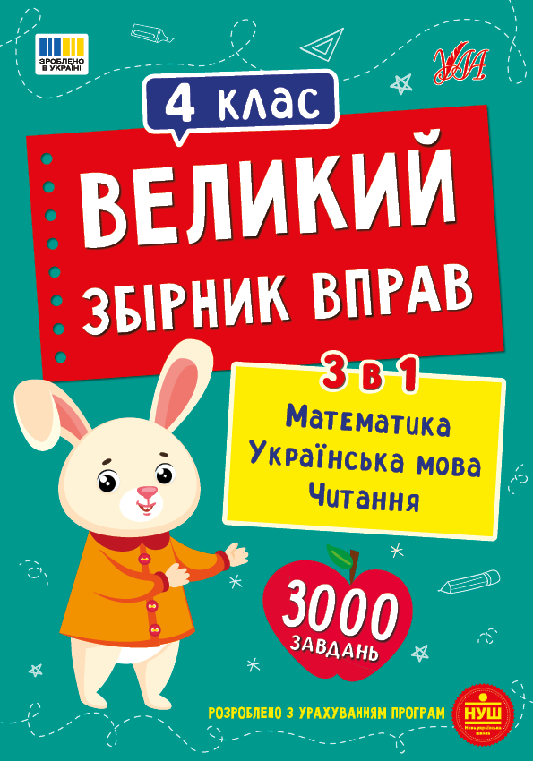 Книга Великий збірник вправ. 4 клас