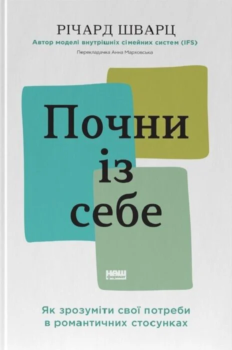 Книга Почни із себе. Як зрозуміти свої потреби в романтичних стосунках - Річард Шварц