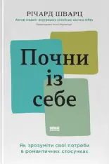 Книга Почни із себе. Як зрозуміти свої потреби в романтичних стосунках - Річард Шварц