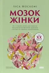 Книга Мозок жінки. Як сучасна наука допомагає зміцнити когнітивне здоров’я і запобігти хворобі Альцгеймера - Ліза Москоні