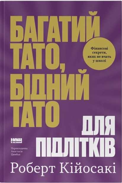 Книга Багатий тато, бідний тато для підлітків. Секрети про гроші, які ти не вивчиш у школі! - Роберт Кійосакі