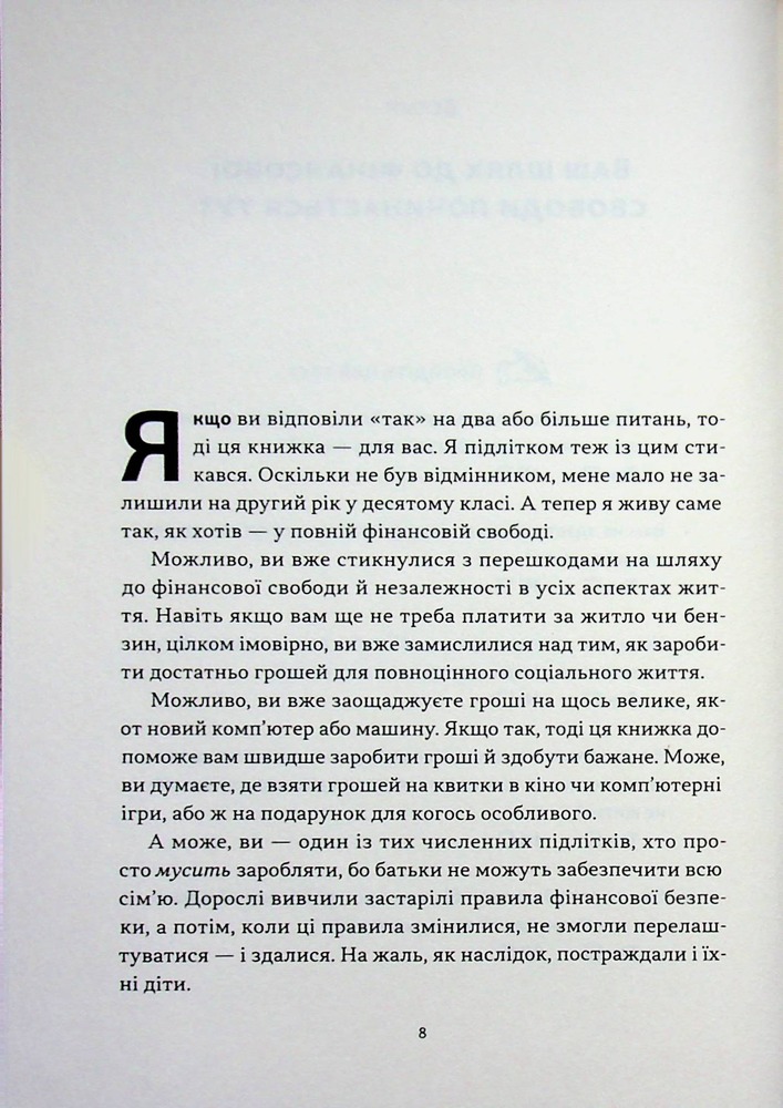Книга Багатий тато, бідний тато для підлітків. Секрети про гроші, які ти не вивчиш у школі! - Роберт Кійосакі. Фото 4