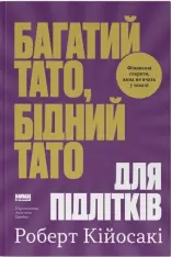 Книга Багатий тато, бідний тато для підлітків. Секрети про гроші, які ти не вивчиш у школі! - Роберт Кійосакі