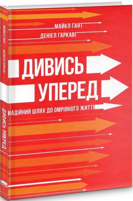 Книга Дивись уперед. Надійний шлях до омріяного життя - Деніел Гаркаві, Майкл Гаят. Фото 3